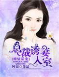 总裁私宠缠绵妻