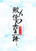鲛人弱点