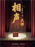 相声大师侯宝林