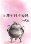 此花无日不春风在线阅读