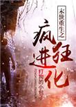末世重生之疯狂进化乔南