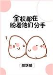 全校都在盼着他们分手好看吗