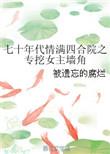 七十年代情满四合院阅读