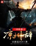 三国纵横之凉州辞女主角有几个