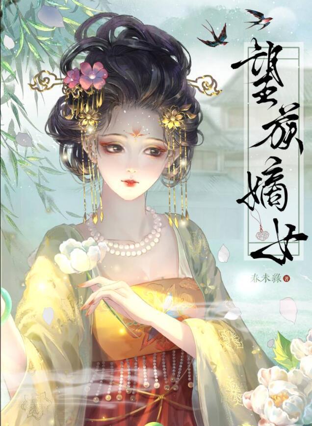望族嫡女txt百度资源