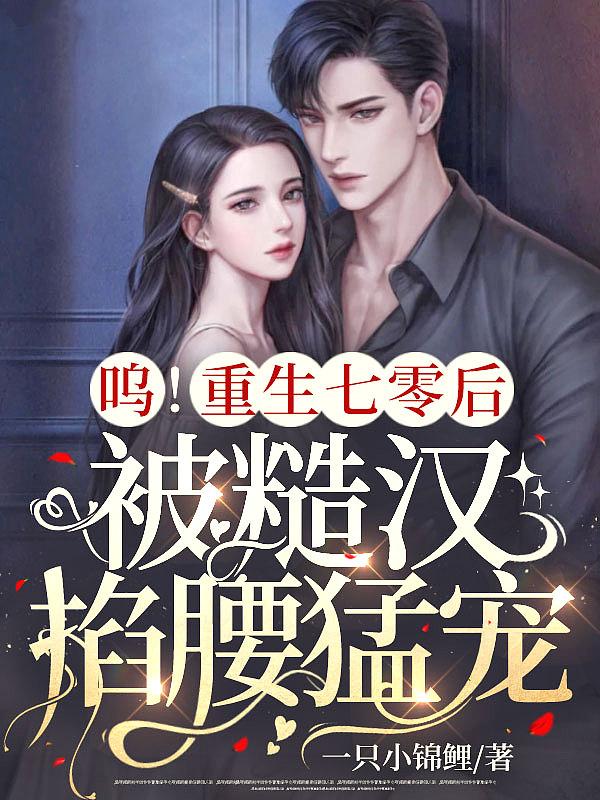 重回七零糙汉子娇媳妇苏迪