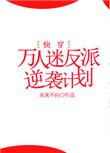 万人迷反派逆袭计划 快穿笔趣阁