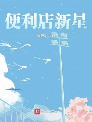 便利店新星电视剧全集在线观看高清