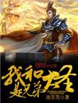我和大圣一生之敌