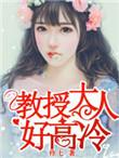 教授大人好高冷 笔趣阁