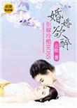 婚婚欲嫁总裁难逃免费阅读