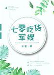 七零吃货军嫂精彩片段