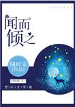 闻而倾之txt百度