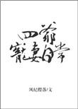 四爷宠妻日常七年玉全文阅读