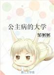 公主病的大学 番外