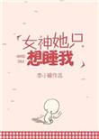 女神她只想睡我文件
