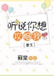 听说你想攻略我 [金推