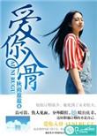 爱你入骨隐婚总裁请签字全文阅读