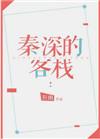 秦深的客栈cp是谁