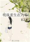 明珠重生在六零番以