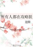 所有人都在攻略朕类似
