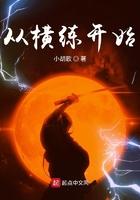 从横练开始笔趣阁