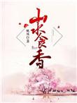 山水食香全文免费阅读笔趣阁
