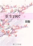 重生1997亚洲金融风暴