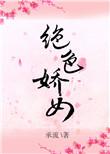 绝色娇女惊世七小姐|侯府小姐&毒蛇王爷|新品限免