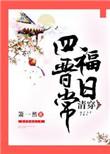 清穿四福晋日常肉