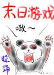 末日游戏之旅
