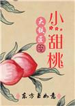 大铁匠的小甜桃by讲了什么