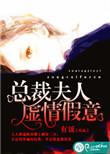 总裁夫人虚情假意全文阅读