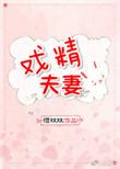 闪婚后戏精夫妻掉马忙短剧