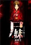 尸妹全文免费阅读