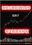 被耽误的明星
