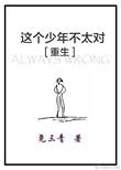 这个少年不太对重生豆瓣