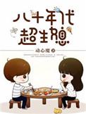 八十年代超生女免费
