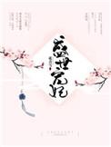 盛世宠妃月下销魂