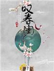 叹春闺 晓贝1