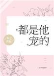 都是他宠的晋江