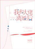 我和大佬离婚后晋江