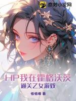 hp我在霍格沃茨通关乙女游戏 恰恰啼