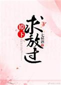 殿下求放过大结局