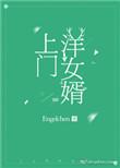 看一下上门女婿