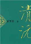重生之清沅 崔罗什