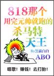 那个扎完元帅就跑的杀马特天王