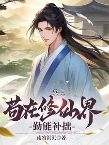 我在修真界养家糊口