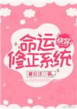 命运修正系统快穿