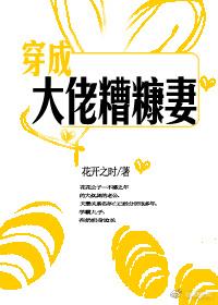 穿成大佬糟糠妻作者花开之时